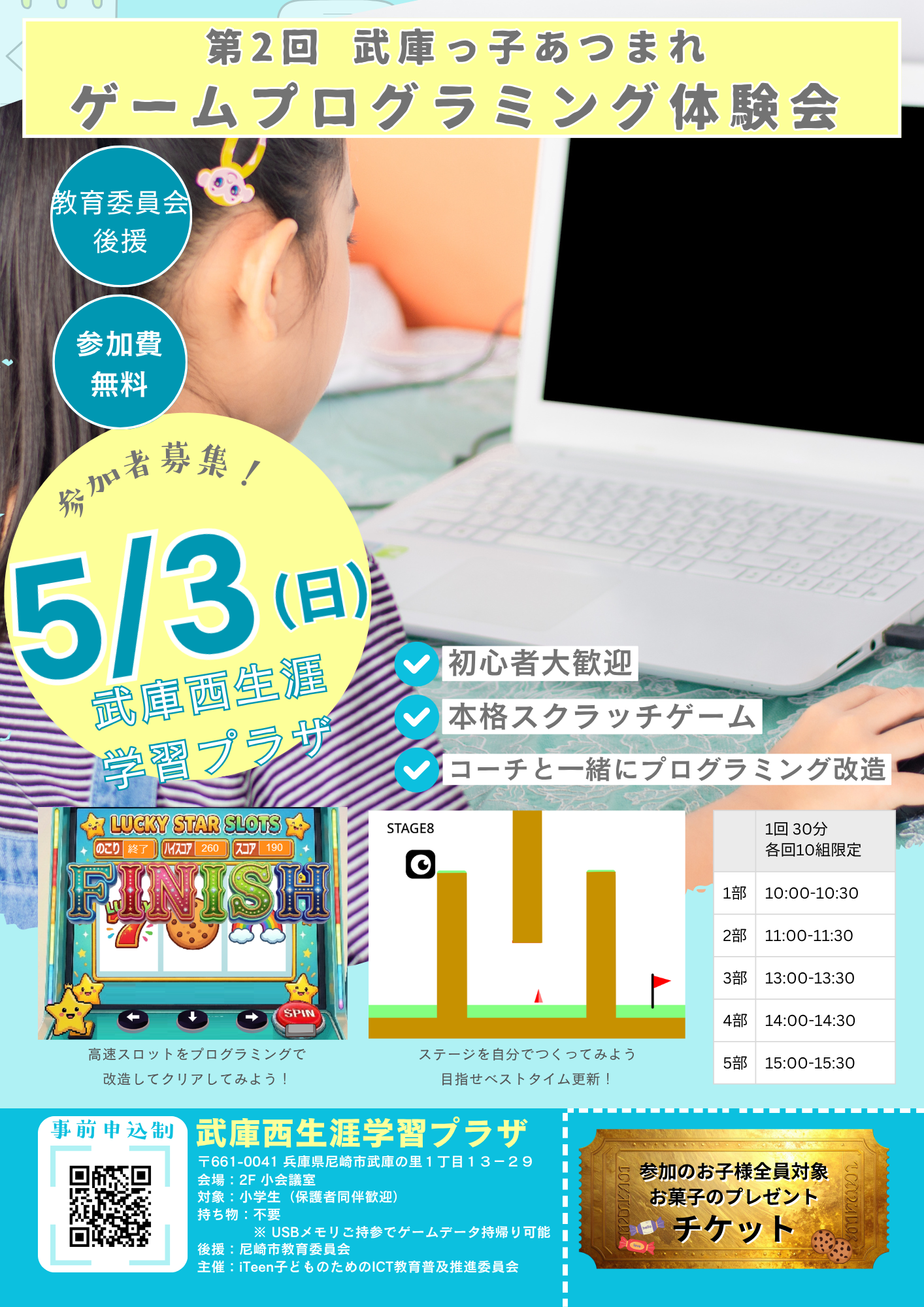 武庫っ子あつまれ！ゲームプログラミング大会 チラシ